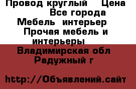 LOFT Провод круглый  › Цена ­ 98 - Все города Мебель, интерьер » Прочая мебель и интерьеры   . Владимирская обл.,Радужный г.